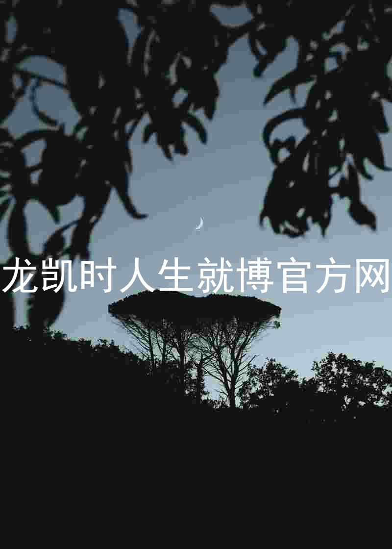 尊龙凯时人生就博官方网站