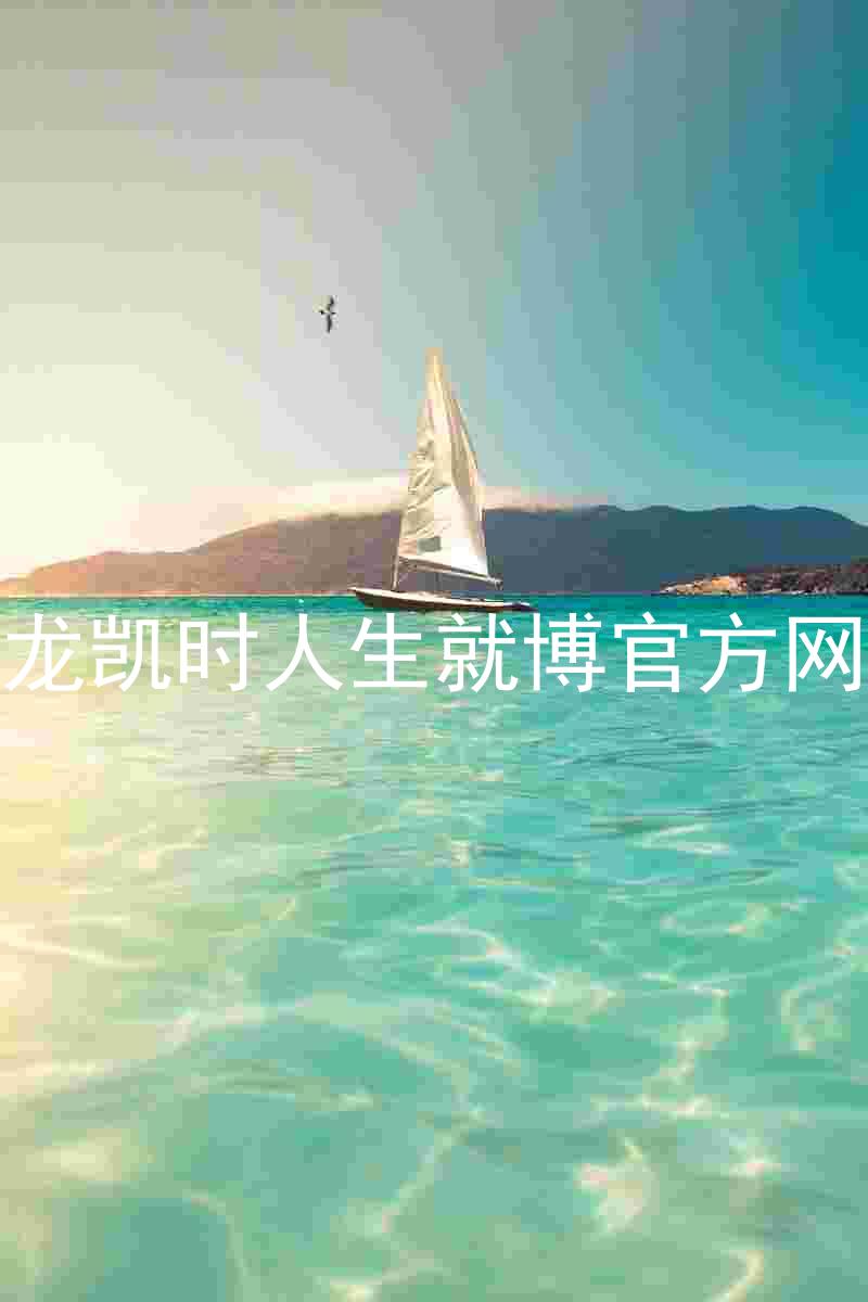 尊龙凯时人生就博官方网站