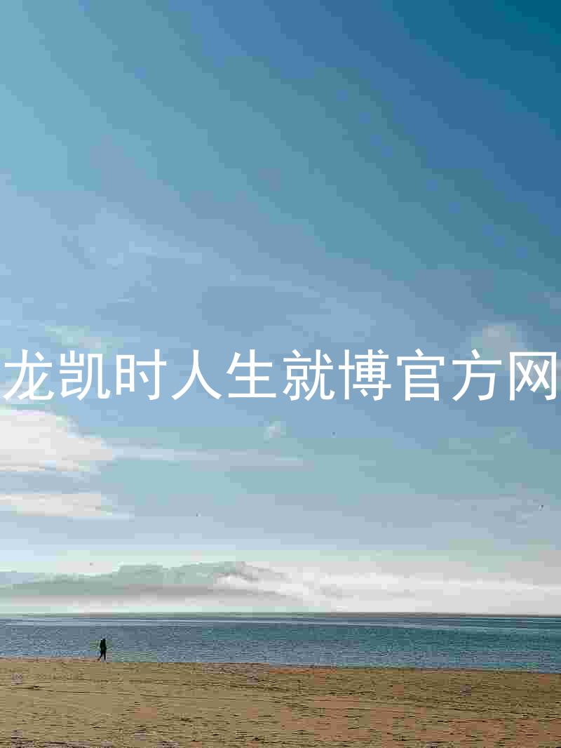 尊龙凯时人生就博官方网站