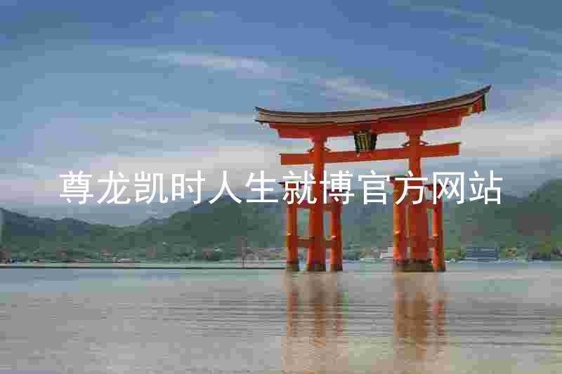 尊龙凯时人生就博官方网站