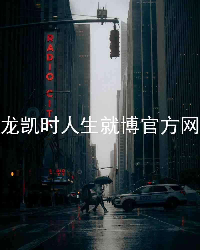 尊龙凯时人生就博官方网站