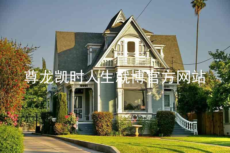 尊龙凯时人生就博官方网站