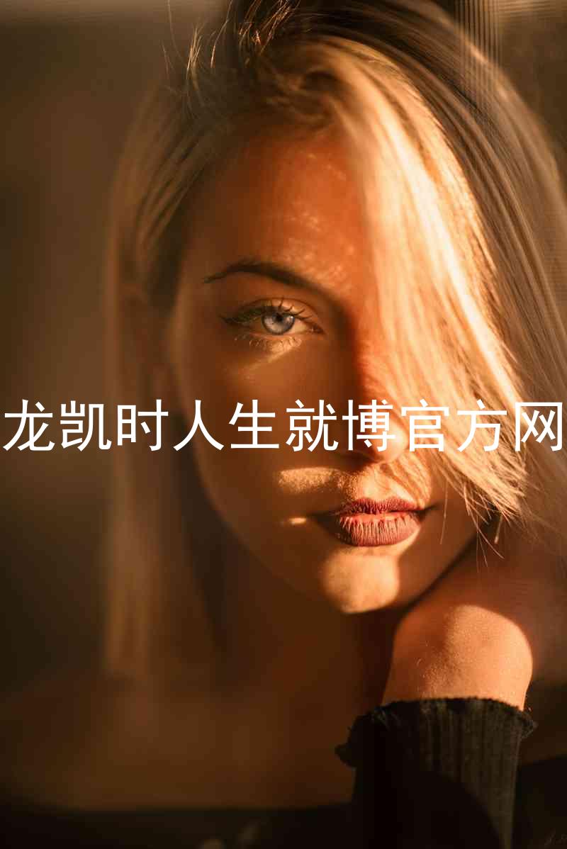 尊龙凯时人生就博官方网站